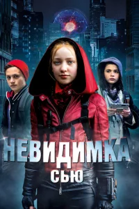 <h1>Невидимка Сью</h1>