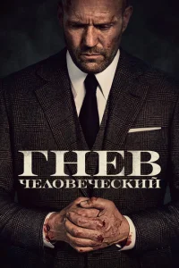 <h1>Гнев человеческий</h1>