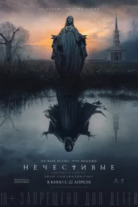 <h1>Нечестивые</h1>