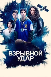<h1>Взрывной удар</h1>