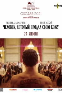 <h1>Человек, который продал свою кожу</h1>