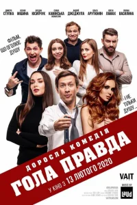 <h1>Голая правда</h1>