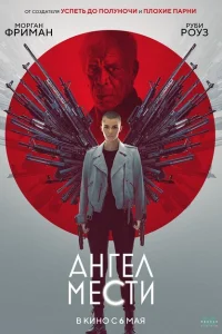 <h1>Ангел мести</h1>