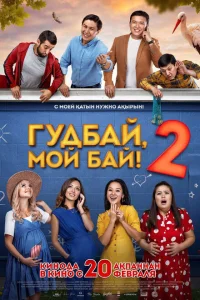 <h1>Гудбай, мой бай 2</h1>