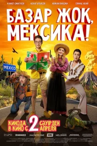 <h1>Базар жок, Мексика!</h1>