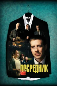 <h1>Посредник </h1>