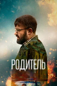 <h1>Родитель</h1>