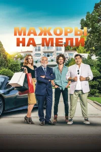 <h1>Мажоры на мели</h1>