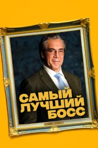 <h1>Самый лучший босс </h1>