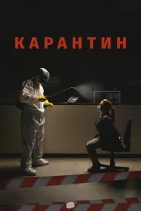 <h1>Карантин</h1>