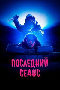 <h1>Последний сеанс</h1>