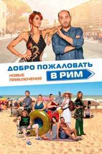 <h1>Добро пожаловать в Рим. Новые приключения </h1>