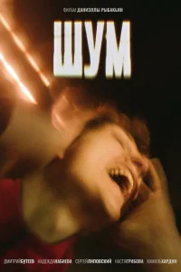 <h1>Шум</h1>