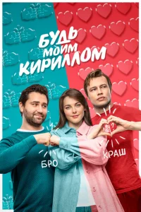 <h1>Будь моим Кириллом</h1>