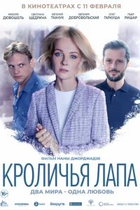 <h1>Кроличья лапа</h1>