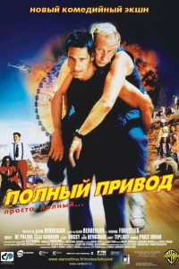 <h1>Полный привод</h1>