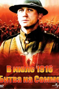 <h1>В июле 1916: Битва на Сомме</h1>