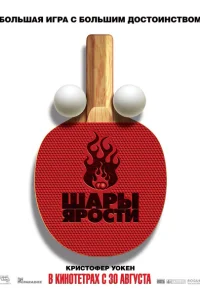 <h1>Шары ярости</h1>