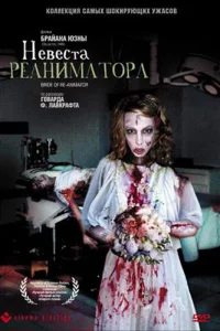 <h1>Невеста реаниматора </h1>
