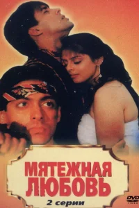 <h1>Мятежная любовь</h1>