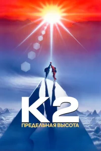 <h1>К2: Предельная высота</h1>