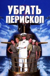 <h1>Убрать перископ</h1>