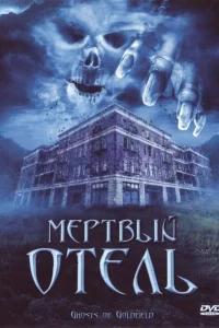<h1>Мертвый отель</h1>
