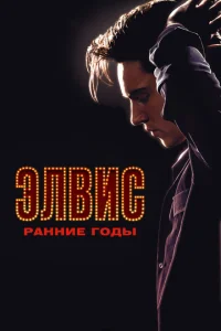 <h1>Элвис. Ранние Годы</h1>