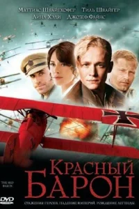 <h1>Красный Барон</h1>