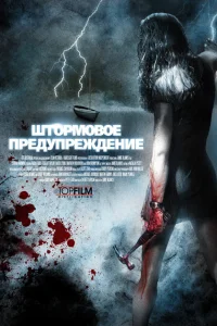 <h1>Штормовое предупреждение</h1>