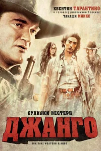 <h1>Сукияки Вестерн Джанго</h1>
