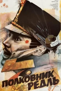 <h1>Полковник Редль</h1>