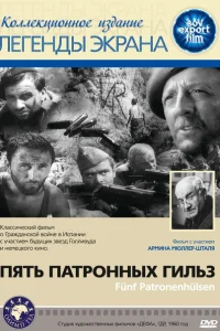 <h1>Пять патронных гильз</h1>