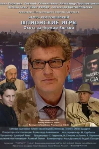 <h1>Шпионские игры: Охота на черного волка</h1>