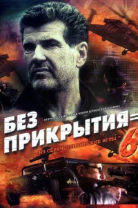 <h1>Шпионские игры: Без прикрытия</h1>