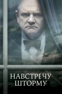 <h1>Навстречу шторму </h1>