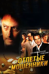 <h1>Отпетые мошенники</h1>