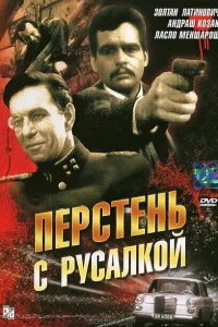 <h1>Перстень с русалкой</h1>