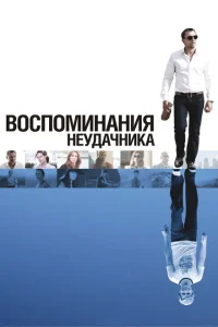 <h1>Воспоминания неудачника</h1>