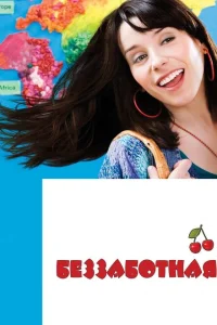 <h1>Беззаботная</h1>