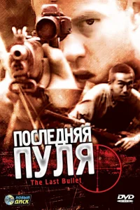<h1>Последняя пуля</h1>