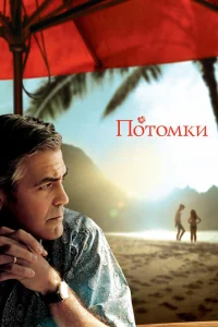 <h1>Потомки</h1>