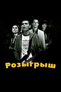 <h1>Розыгрыш</h1>
