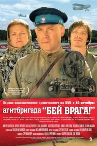 <h1>Агитбригада «Бей врага!»</h1>