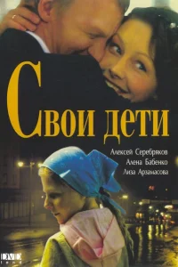 <h1>Свои дети</h1>