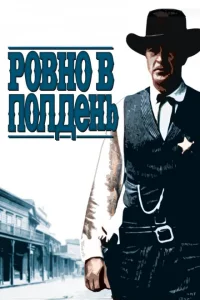 <h1>Ровно в полдень</h1>