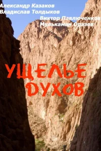 <h1>Ущелье духов</h1>