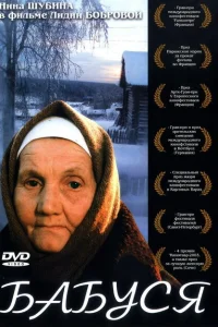 <h1>Бабуся</h1>
