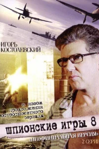 <h1>Шпионские игры: Неофициальная версия</h1>
