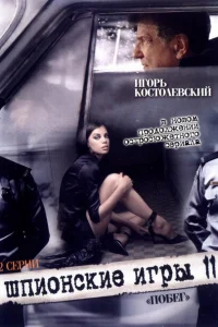 <h1>Шпионские игры: Побег</h1>